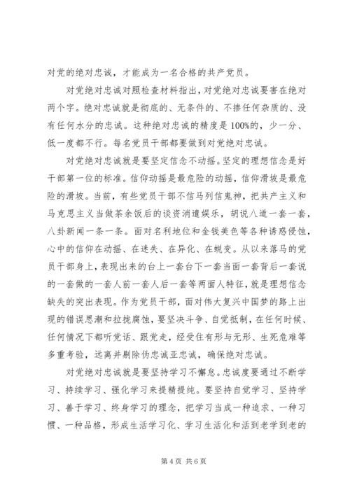 对党绝对忠诚对照检查材料.docx