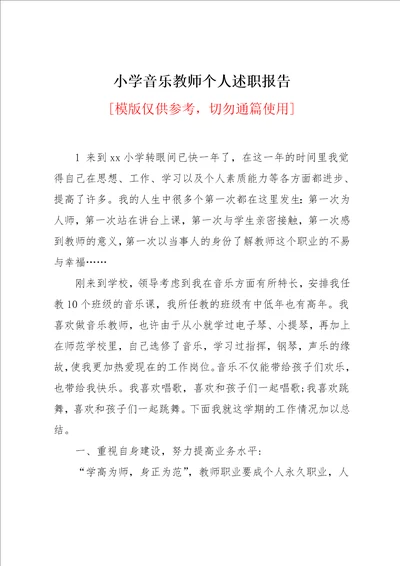 小学音乐教师个人述职报告