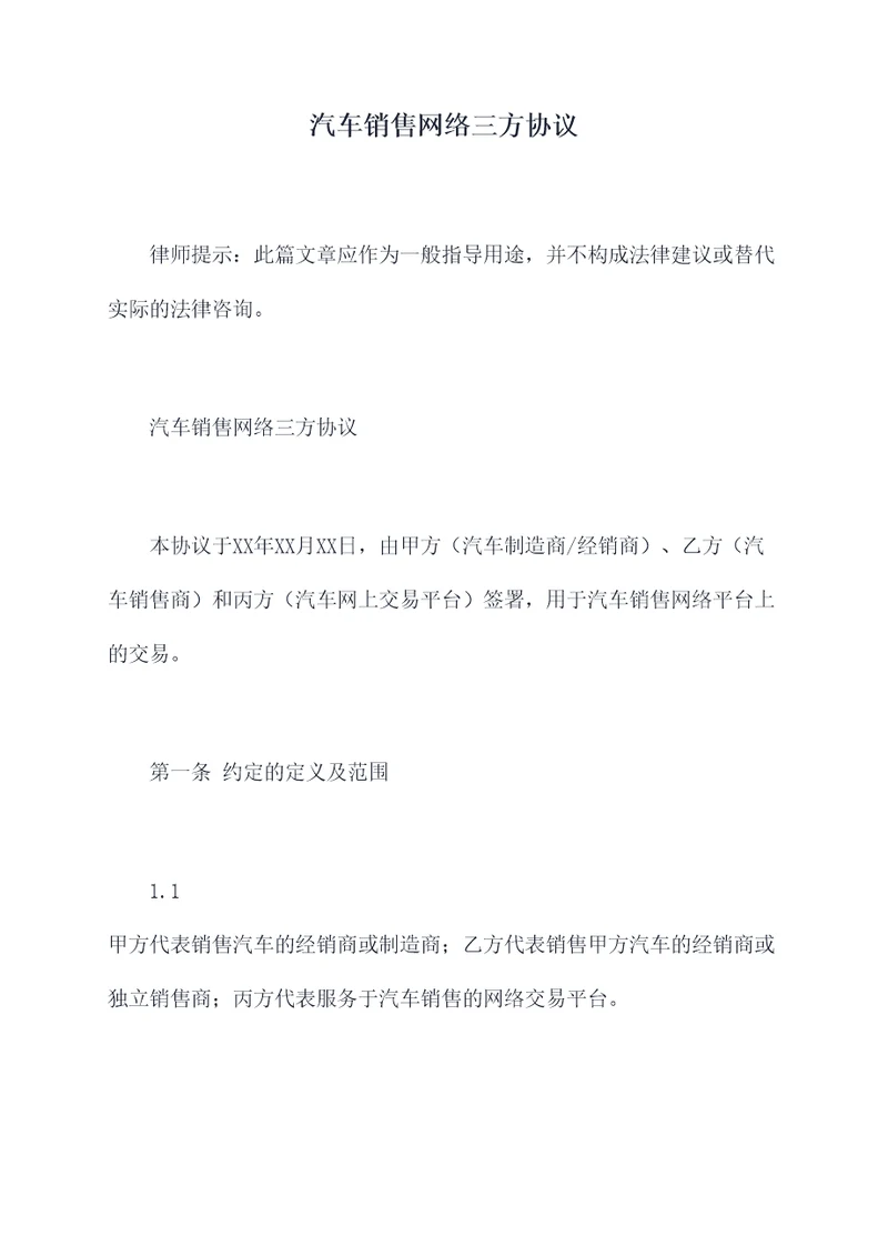 汽车销售网络三方协议