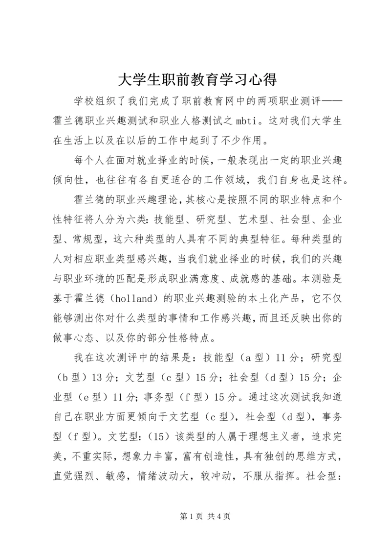 大学生职前教育学习心得.docx