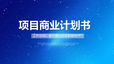 蓝色路演创新项目商业计划书商务动态PPT模板