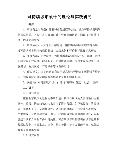可持续城市设计的理论与实践研究