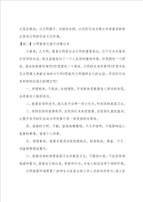 文明餐桌光盘行动倡议书六篇
