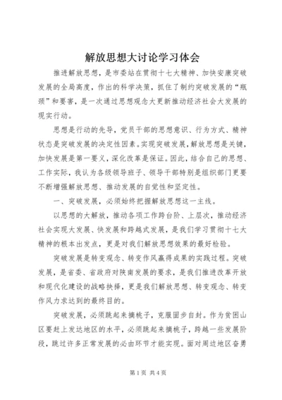 解放思想大讨论学习体会 (6).docx