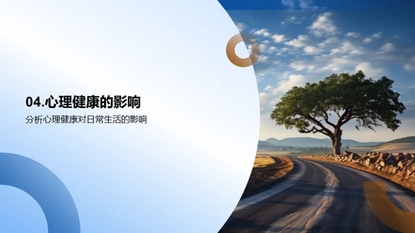 心理健康之路