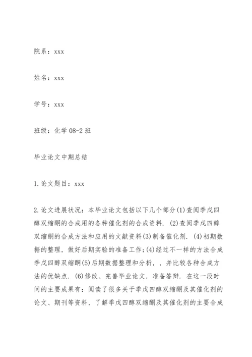 毕业论文中期检查表范文.docx