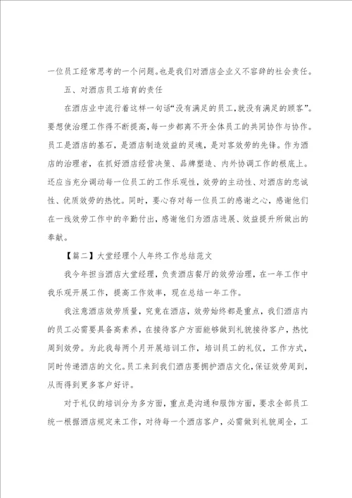 大堂经理个人年终工作总结范文模板