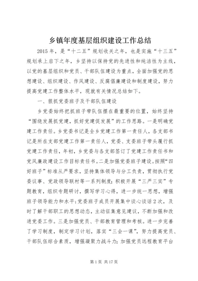 乡镇年度基层组织建设工作总结_1.docx