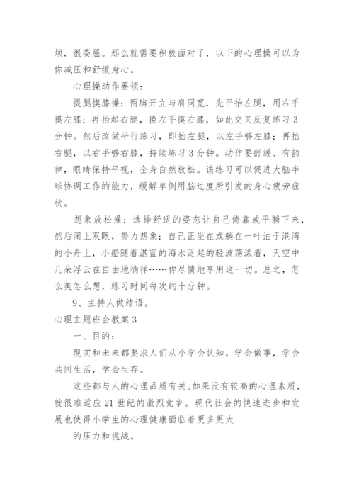 心理主题班会教案.docx