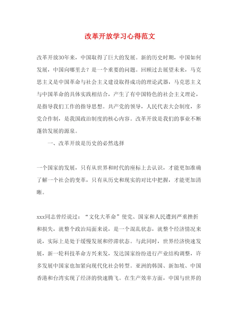 精编改革开放学习心得范文.docx