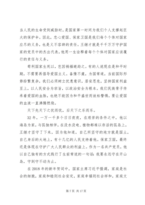 学习守岛英雄王继才爱国奉献精神心得体会8篇.docx