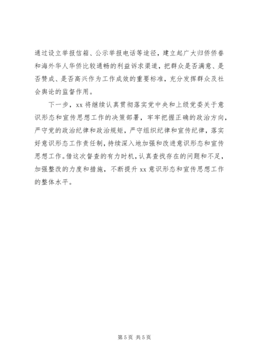 关于意识形态工作责任制督查反馈问题的整改报告.docx