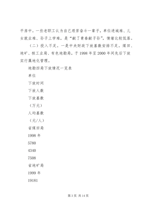 关于促进我省地勘队伍可持续发展的调查与思考 (2).docx