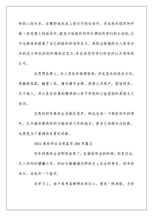 2022大学毕业自我鉴定300字范文5篇