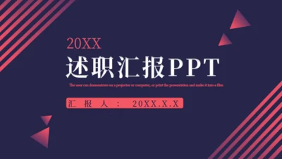 工作述职汇报通用PPT模板