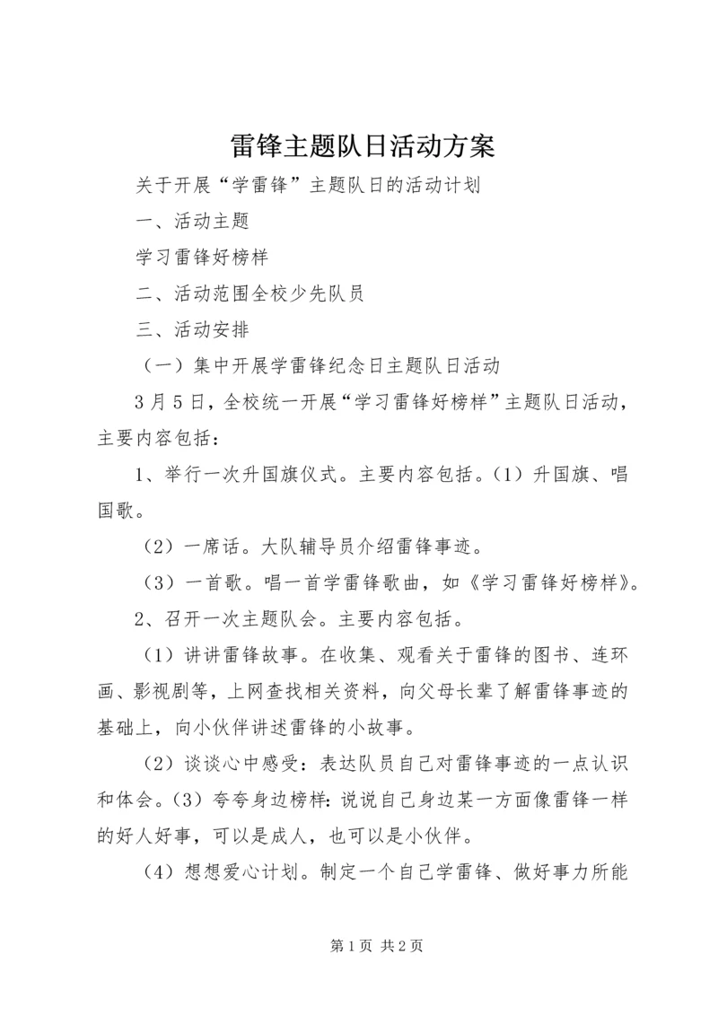 雷锋主题队日活动方案 (2).docx