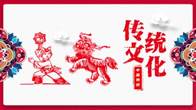 中国传统文化剪纸舞狮通用PPT模板