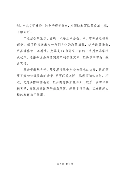 学习十八届三中全会精神交流提纲.docx