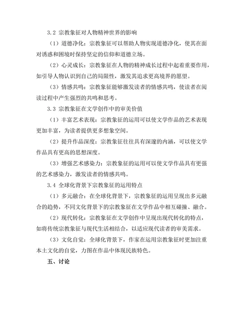 文学中的宗教象征与精神探索
