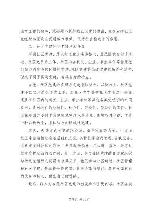 高度重视和加强社区党建.docx
