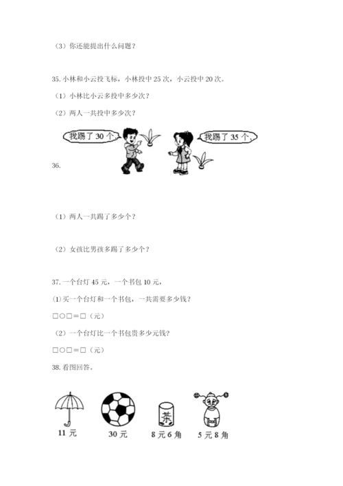 小学一年级下册数学应用题80道可打印.docx