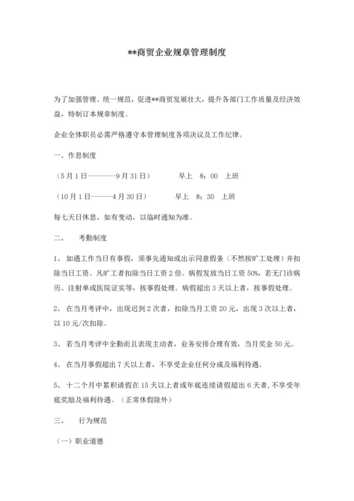 商贸公司管理标准规章核心制度.docx