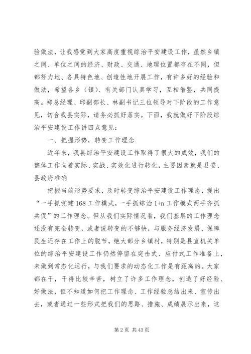 在全县综治平安建设现场会上的讲话.docx