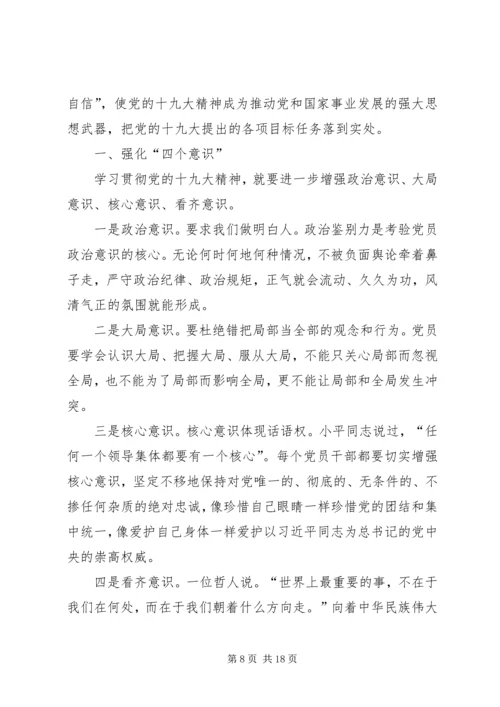 学习贯彻党的十九大精神、强化“四个意识”,坚定“四个自信”.docx