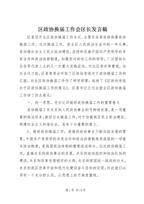 区政协换届工作会区长发言稿.docx