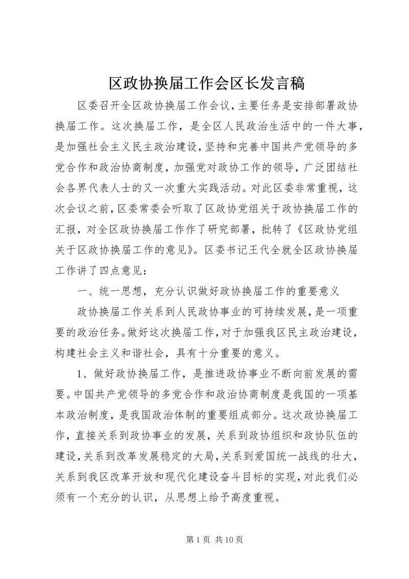 区政协换届工作会区长发言稿.docx