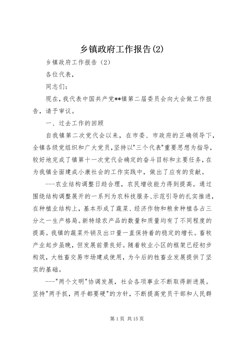 乡镇政府工作报告(2).docx