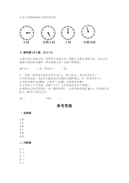 小学数学一年级上册期末测试卷及完整答案1套.docx