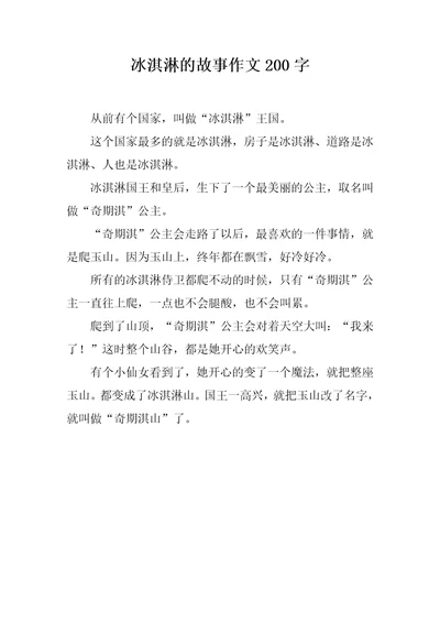 冰淇淋的故事作文200字