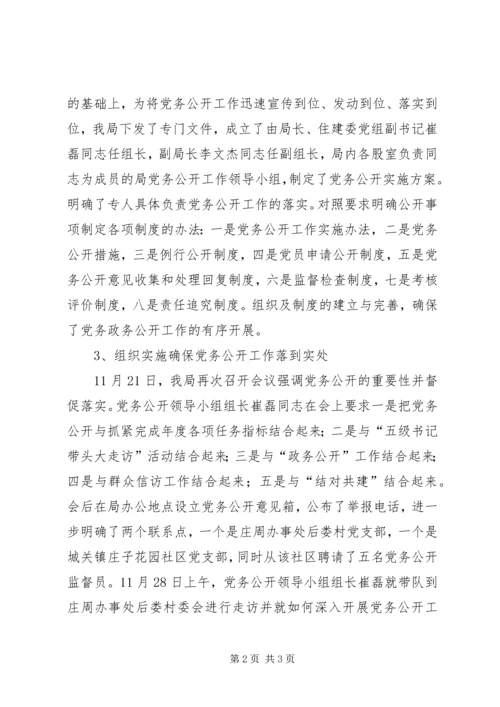 房管局党务公开工作汇报.docx