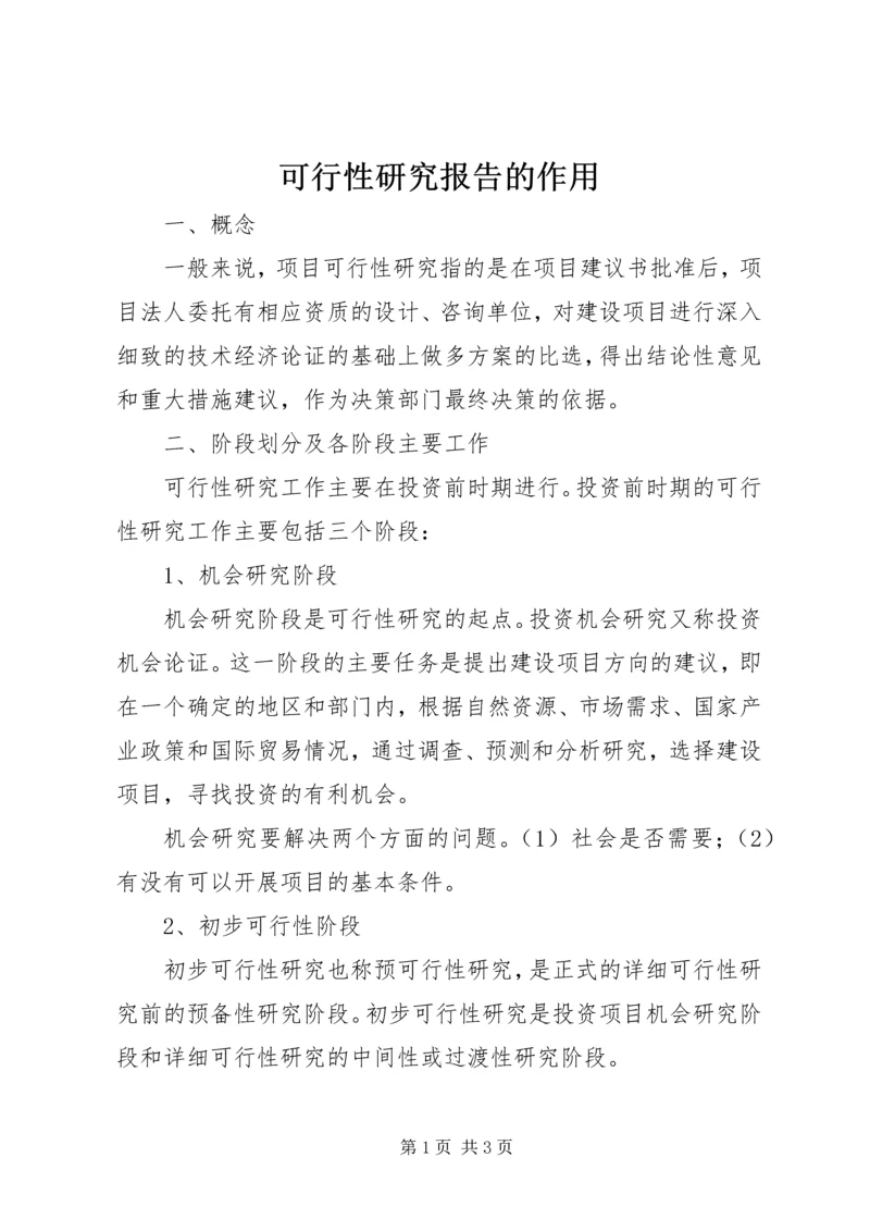 可行性研究报告的作用 (2).docx