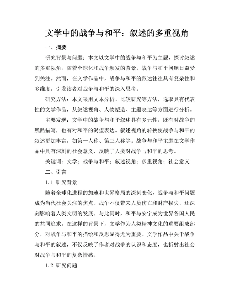 文学中的战争与和平：叙述的多重视角