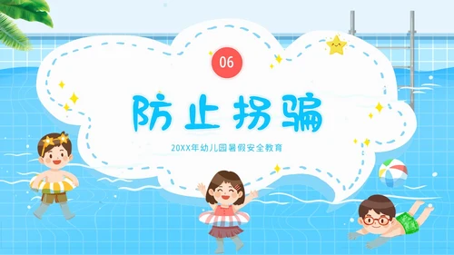 幼儿园暑假安全教育幼儿园安全教育主题班会PPT课件