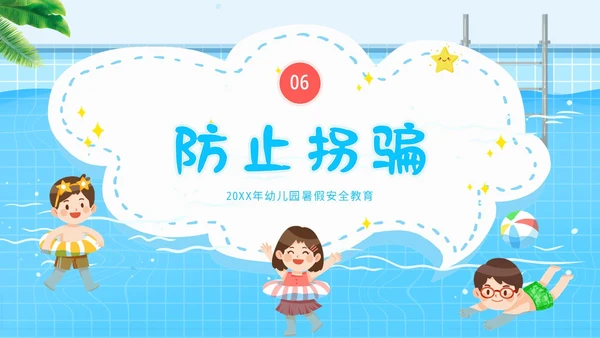 幼儿园暑假安全教育幼儿园安全教育主题班会PPT课件
