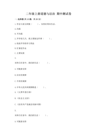 二年级上册道德与法治 期中测试卷【培优a卷】.docx