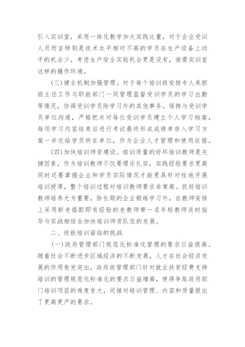 技能培训质量提升助推区域经济发展的论文.docx