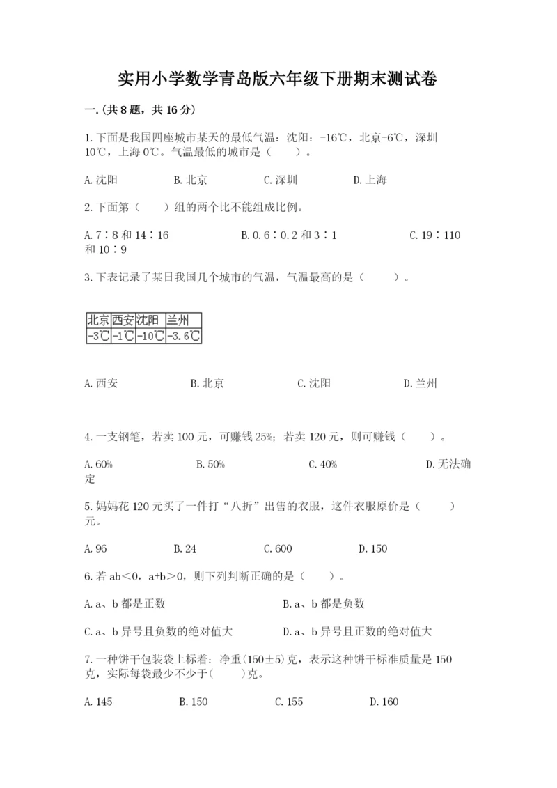 实用小学数学青岛版六年级下册期末测试卷附答案【典型题】.docx