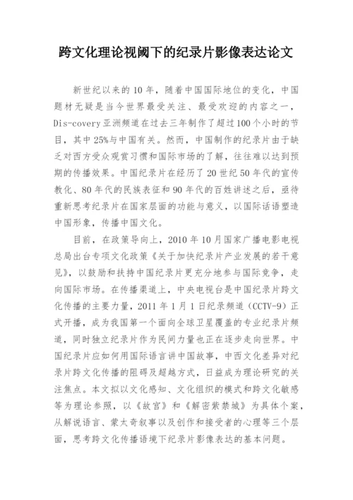 跨文化理论视阈下的纪录片影像表达论文.docx