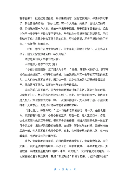 精选六年级家乡的春节作文四篇