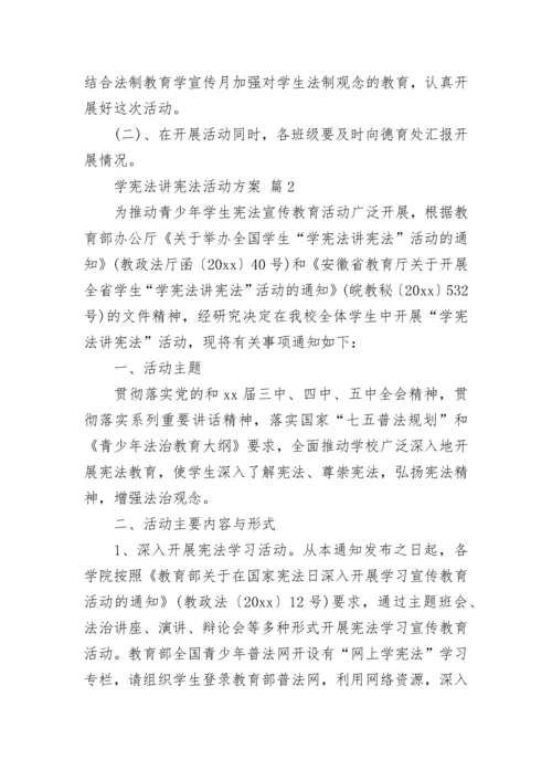 学宪法讲宪法活动方案.docx