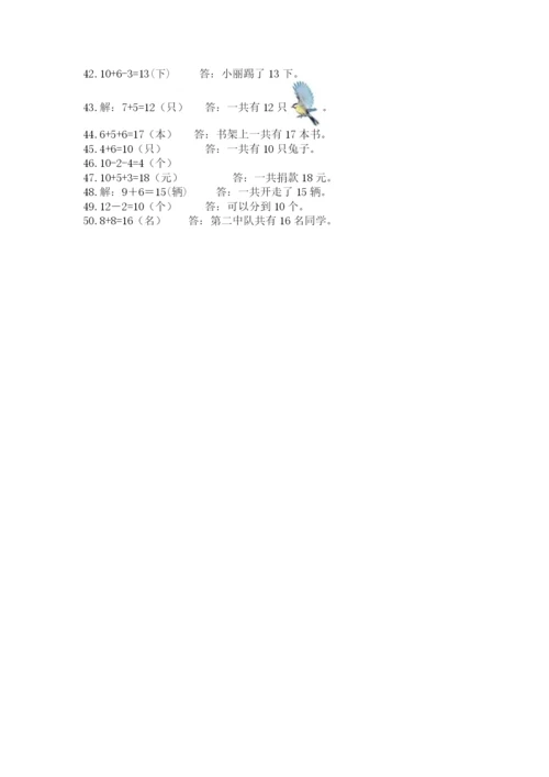 小学一年级数学应用题大全附答案（夺分金卷）.docx
