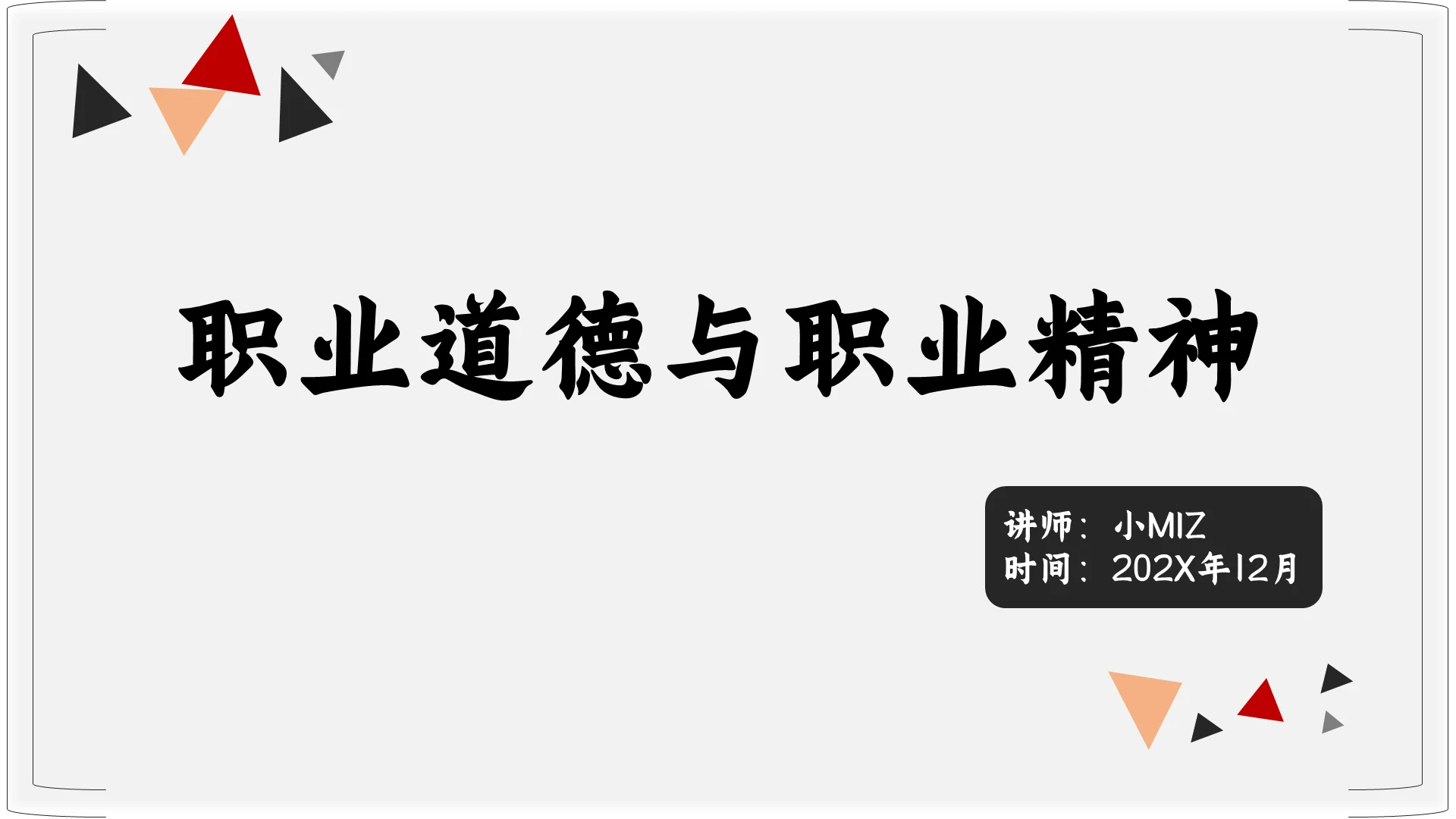 灰色简单简洁职业道德职业精神工作汇报企业员工职业道德培训