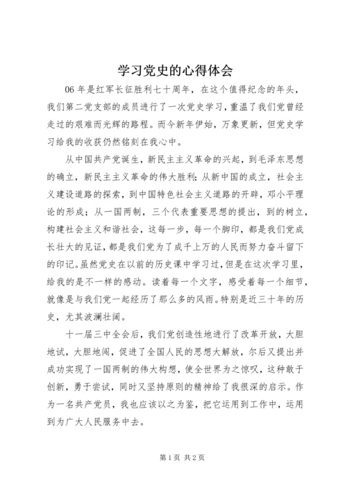 学习党史的心得体会 (3).docx