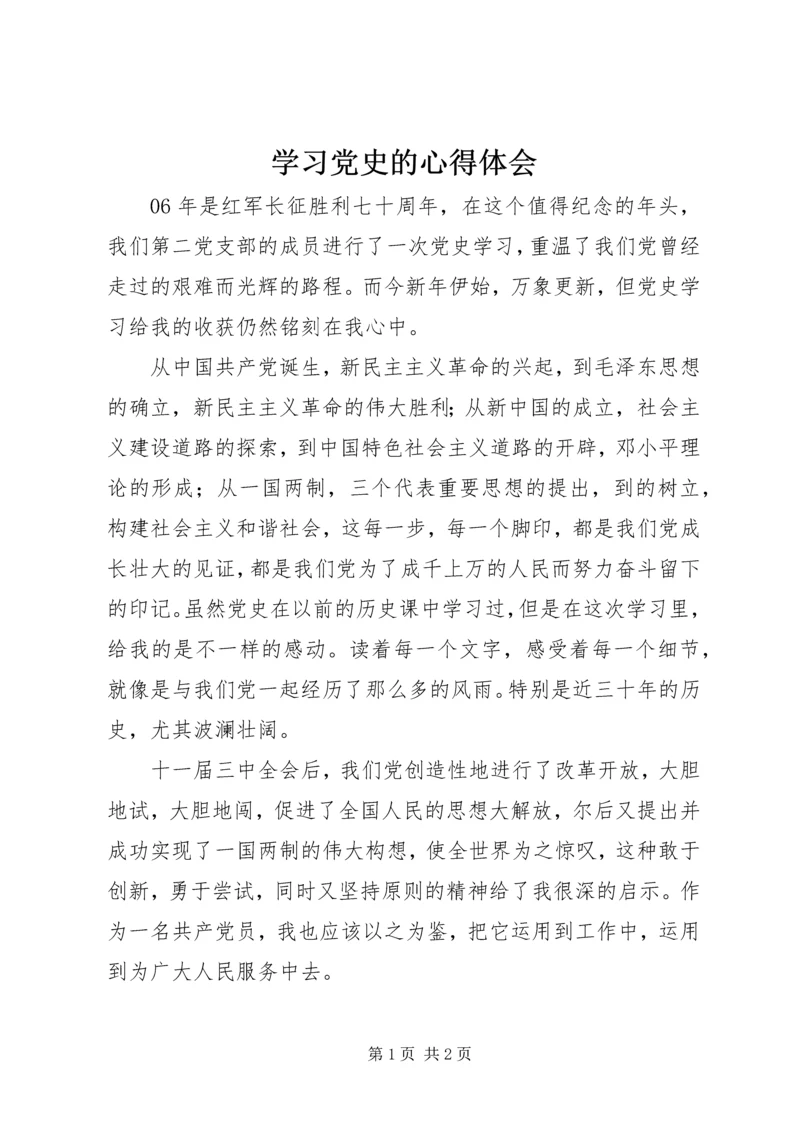 学习党史的心得体会 (3).docx