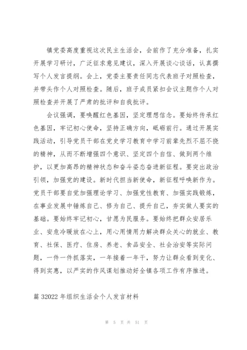 2022年组织生活会个人发言材料13篇.docx