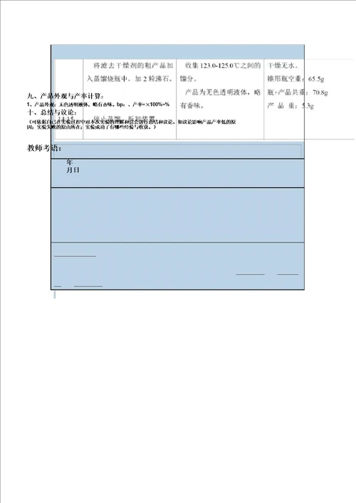 乙酸正丁酯的合成实验报告实例